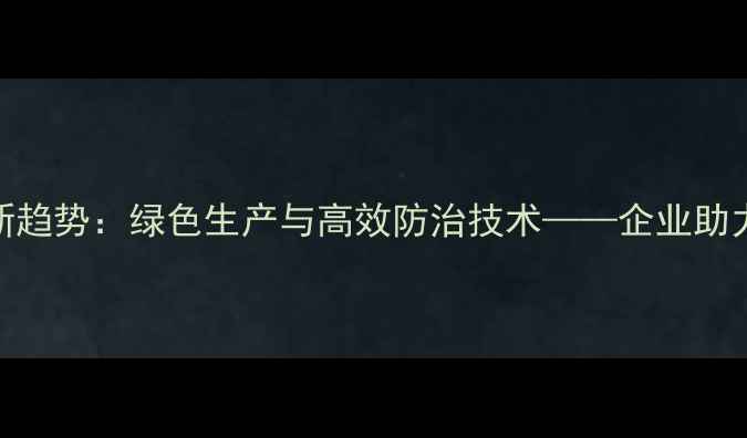 图片 棉花农药行业新趋势：绿色生产与高效防治技术——企业助力棉农提质增效