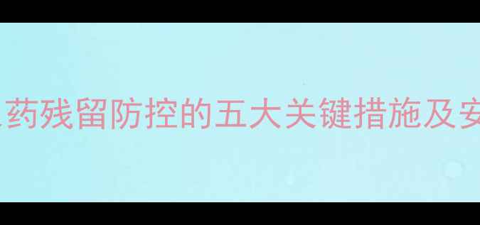 图片 棉花种植中农药残留防控的五大关键措施及安全标准解读2