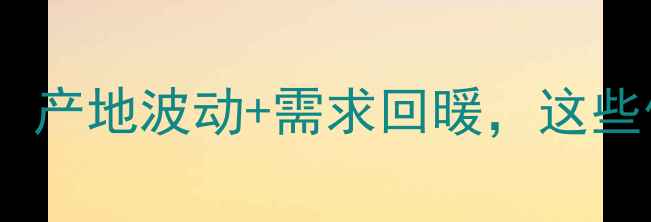 图片 棕榈油现货价格深度：产地波动+需求回暖，这些信号你读懂了吗？🌱1