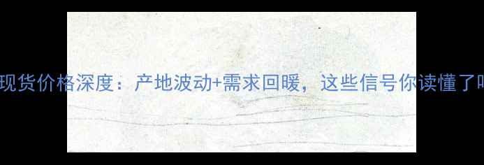 图片 棕榈油现货价格深度：产地波动+需求回暖，这些信号你读懂了吗？🌱2