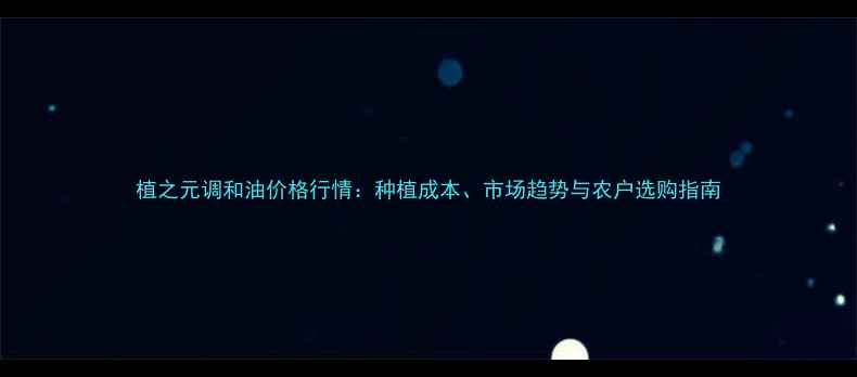 图片 植之元调和油价格行情：种植成本、市场趋势与农户选购指南