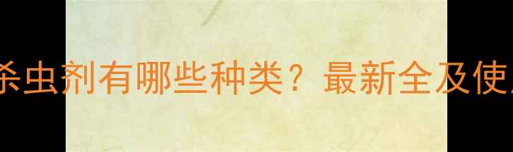 图片 植物源杀虫剂有哪些种类？最新全及使用指南2