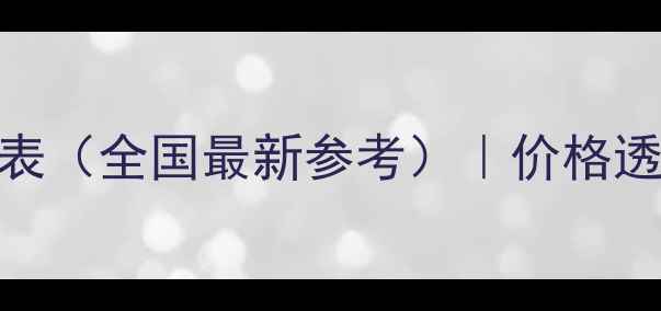 图片 植绿丰农药价格表（全国最新参考）｜价格透明+使用技巧全2