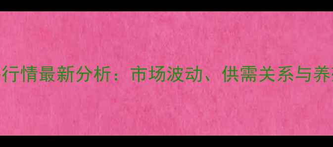 图片 榆树肥猪价格行情最新分析：市场波动、供需关系与养殖户应对策略