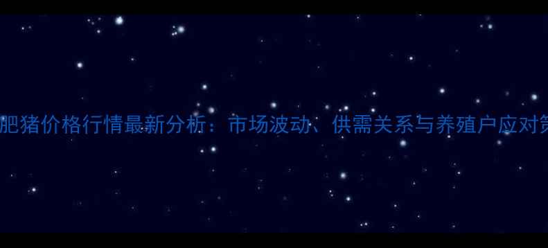 图片 榆树肥猪价格行情最新分析：市场波动、供需关系与养殖户应对策略1