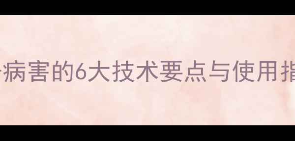 图片 榛瘿杀农药：高效防治榛子病害的6大技术要点与使用指南（附种植户真实案例）2