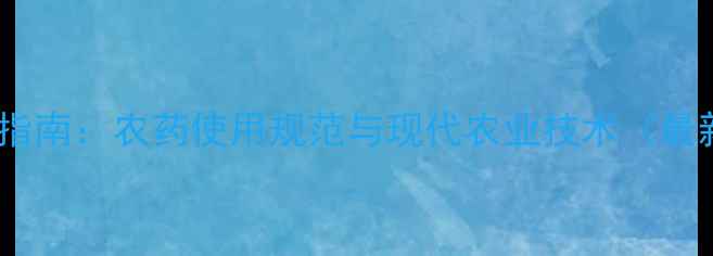 图片 榨菜安全种植指南：农药使用规范与现代农业技术（最新行业标准）1