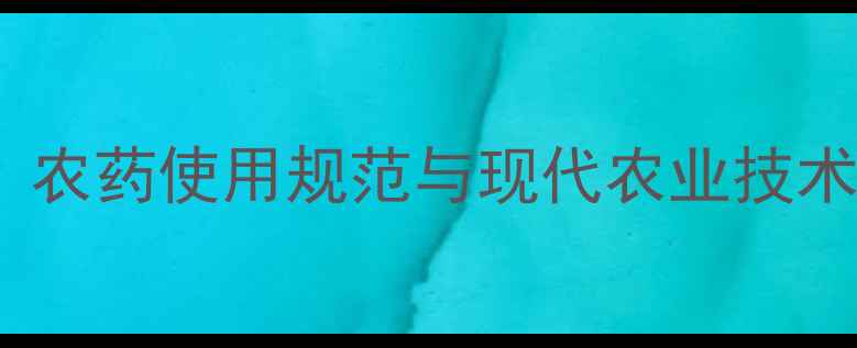 图片 榨菜安全种植指南：农药使用规范与现代农业技术（最新行业标准）2