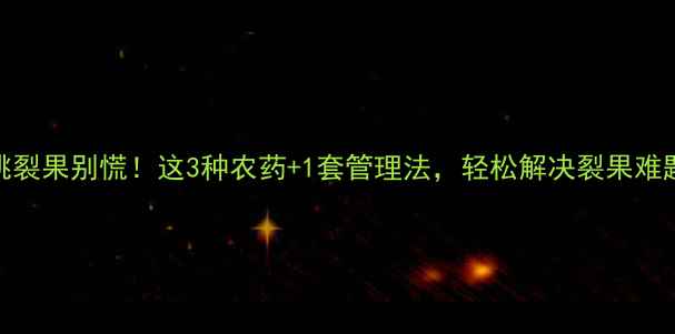 图片 樱桃裂果别慌！这3种农药+1套管理法，轻松解决裂果难题🍒
