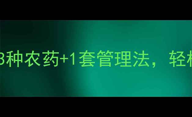 图片 樱桃裂果别慌！这3种农药+1套管理法，轻松解决裂果难题🍒1
