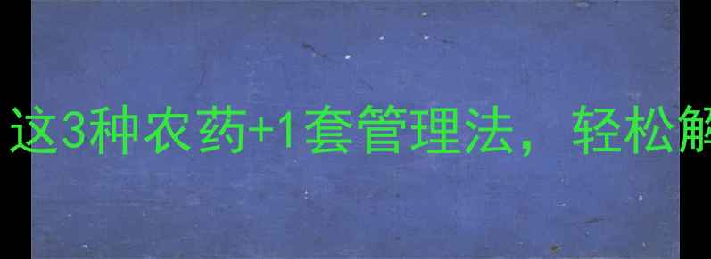图片 樱桃裂果别慌！这3种农药+1套管理法，轻松解决裂果难题🍒2