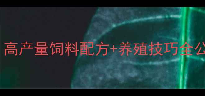 图片 樱花虾养殖新手必看！高产量饲料配方+养殖技巧全公开（亩产翻倍秘籍）1