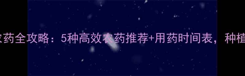 图片 橘子树打农药全攻略：5种高效农药推荐+用药时间表，种植户必看！2