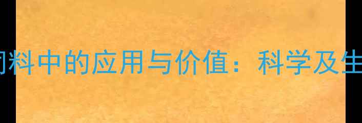 图片 次粉在饲料中的应用与价值：科学及生产指南2