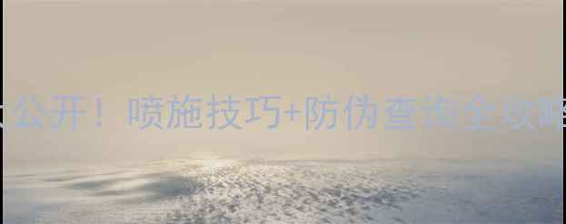 图片 欧博农药价格表大公开！喷施技巧+防伪查询全攻略，种粮人必看！2