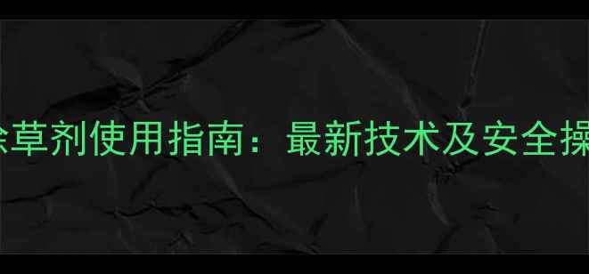 图片 欧洲除草剂使用指南：最新技术及安全操作全1