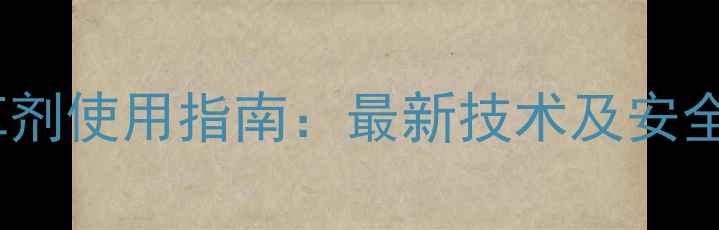 图片 欧洲除草剂使用指南：最新技术及安全操作全2