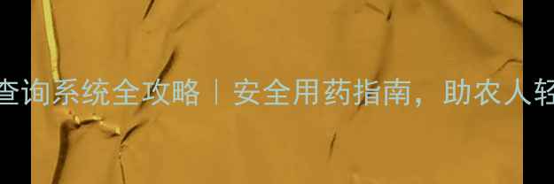 图片 欧盟农药查询系统全攻略｜安全用药指南，助农人轻松避坑！