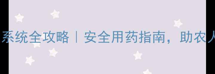 图片 欧盟农药查询系统全攻略｜安全用药指南，助农人轻松避坑！2