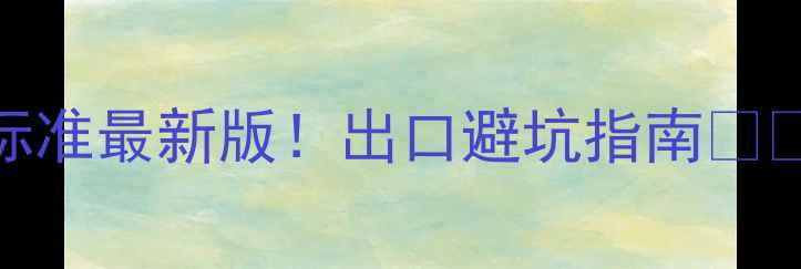 图片 欧盟农药残留标准最新版！出口避坑指南🌱✅附认证全流程