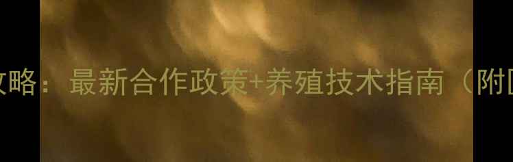 图片 正大水产饲料代理全攻略：最新合作政策+养殖技术指南（附区域划分+利润分析）1