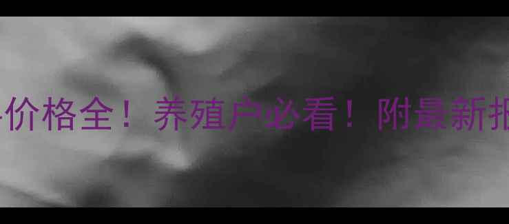 图片 正大浓缩猪饲料价格全！养殖户必看！附最新报价表+选购技巧
