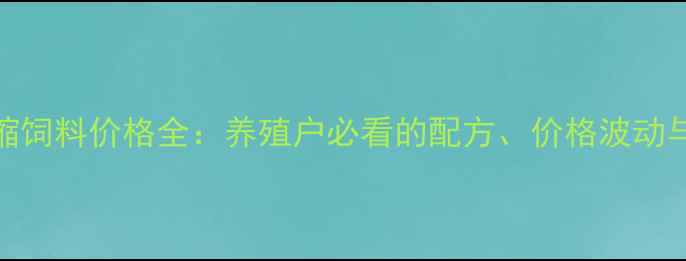 图片 正大牛浓缩饲料价格全：养殖户必看的配方、价格波动与选购指南