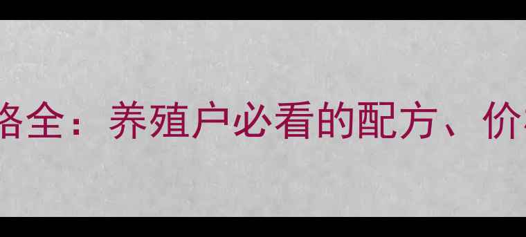 图片 正大牛浓缩饲料价格全：养殖户必看的配方、价格波动与选购指南2
