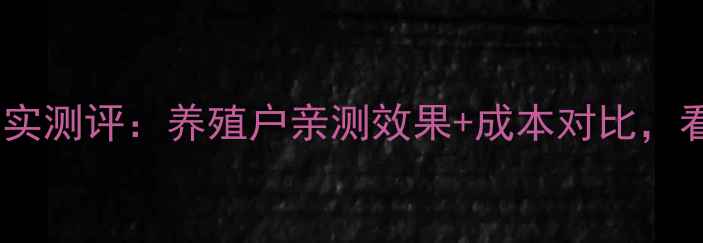 图片 正大牛饲料真实测评：养殖户亲测效果+成本对比，看完再决定！1