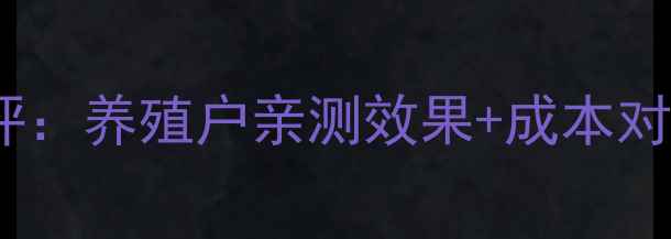 图片 正大牛饲料真实测评：养殖户亲测效果+成本对比，看完再决定！2