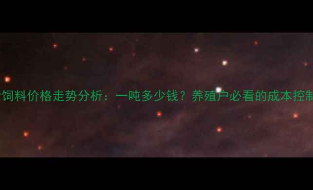 图片 正大猪饲料价格走势分析：一吨多少钱？养殖户必看的成本控制指南1