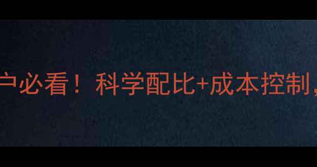 图片 正大猪饲料配方推荐｜养殖户必看！科学配比+成本控制，年省2万+的秘诀大公开！2