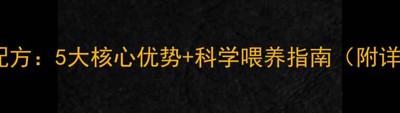 图片 正大猪饲料配方：5大核心优势+科学喂养指南（附详细说明书）1