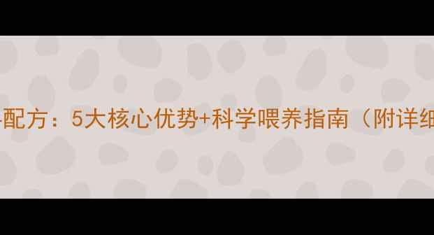 图片 正大猪饲料配方：5大核心优势+科学喂养指南（附详细说明书）2