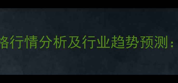 图片 正大肉鸡批发价格行情分析及行业趋势预测：养殖户必看指南