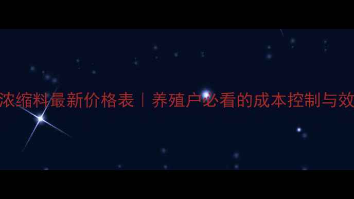 图片 正大育肥猪浓缩料最新价格表｜养殖户必看的成本控制与效益提升指南