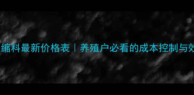 图片 正大育肥猪浓缩料最新价格表｜养殖户必看的成本控制与效益提升指南1