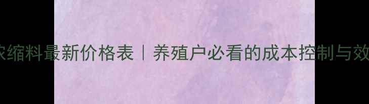 图片 正大育肥猪浓缩料最新价格表｜养殖户必看的成本控制与效益提升指南2