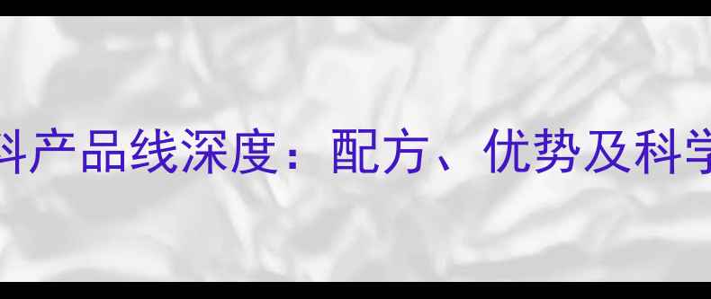 图片 正大集团牛饲料产品线深度：配方、优势及科学养殖技术指南