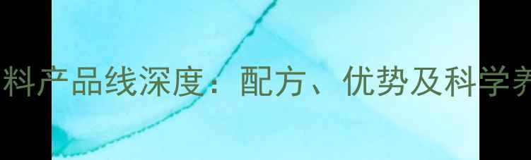 图片 正大集团牛饲料产品线深度：配方、优势及科学养殖技术指南1