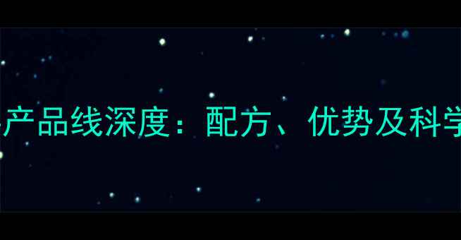 图片 正大集团牛饲料产品线深度：配方、优势及科学养殖技术指南2