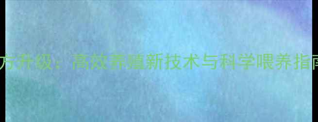 图片 正大集团鸭饲料配方升级：高效养殖新技术与科学喂养指南（附养殖案例）1