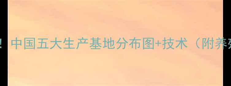 图片 正大饲料产地全！中国五大生产基地分布图+技术（附养殖户真实反馈）2