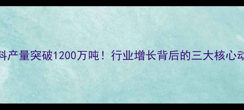图片 正大饲料产量突破1200万吨！行业增长背后的三大核心动力深度