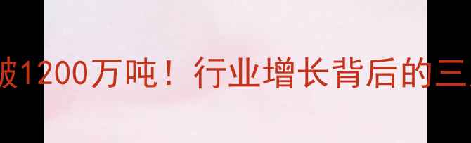 图片 正大饲料产量突破1200万吨！行业增长背后的三大核心动力深度2