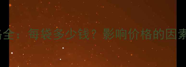 图片 正大饲料价格全：每袋多少钱？影响价格的因素与采购指南1