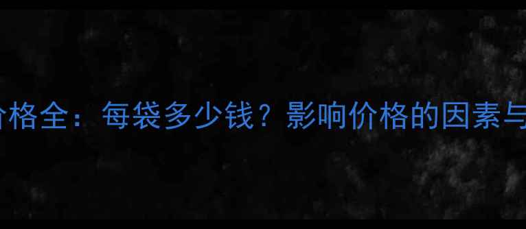 图片 正大饲料价格全：每袋多少钱？影响价格的因素与采购指南2