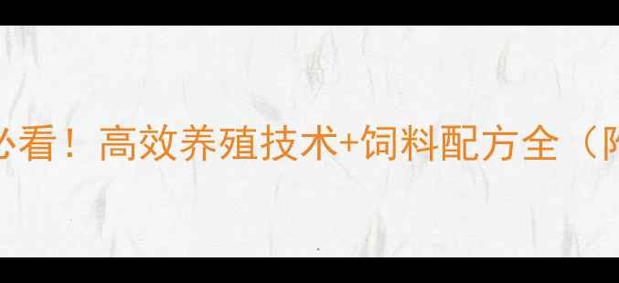 图片 正大饲料内蒙养殖户必看！高效养殖技术+饲料配方全（附内蒙地区成功案例）