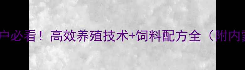 图片 正大饲料内蒙养殖户必看！高效养殖技术+饲料配方全（附内蒙地区成功案例）1