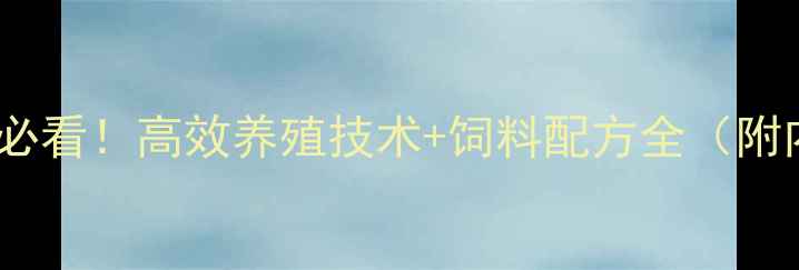 图片 正大饲料内蒙养殖户必看！高效养殖技术+饲料配方全（附内蒙地区成功案例）2